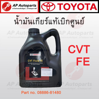 แท้เบิกศูนย์ 100% !! TOYOTA น้ำมันเกียร์อัตโนมัติ 4 ลิตร CVT FE ( 08886-81480 ) น้ำมันเกียร์ ออโต้