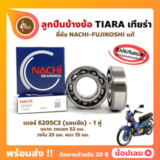 ลูกปืนข้างข้อ TIARA 120 ยามาฮ่า เบอร์ 6205C3-รอบจัด (1 คู่) ยี่ห้อ NACHI แท้ ข้างซ้าย ข้างขวา ข้างข้อ ลูกปืนข้อเหวี่ยง