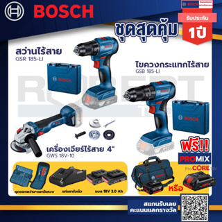 Bosch รุ่น GSB 185-LI ไขควงกระแทกไร้สาย แบต 2 Ah 2ก้อน+แท่นชาร์จ+GSR 185-LI สว่านไร้สาย+GWS 18V-10 เครื่องเจียร์ไร้สาย