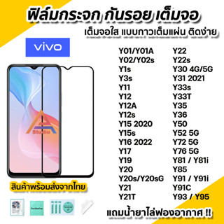 🔥 ฟิล์มกระจก กันรอย เต็มจอใส 9D สำหรับ VIVO Y01A Y02 Y3s Y12 Y15 Y16 Y21T Y22 Y22s Y30 Y31 Y33s Y33T Y35 Y36 Y52 Y72 Y76