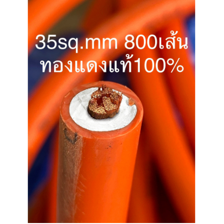 สายเชื่อม ทองแดงแท้100% อย่างดี 35sq. ทองแดง 800เส้น ผลิตประเทศไทย