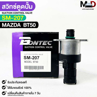 พร้อมส่ง✅ สวิทช์ตูดปั๊ม BONTEC MAZDA BT50 รหัสSM207