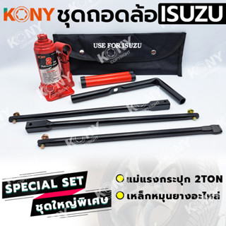 KONY 2 อย่าง ชุดถอดล้อ ISUZU ซ่อมรถรถยนต์ KONY แม่แรงกระปุก 2 ตัน เหล็กหมุนยางอะไหล่