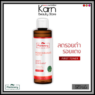 Plantnery Pomegranate First Toner แพลนท์เนอรี่ โทนเนอร์ สารสกัดทับทิม ลดรอยดำรอยแดง (250 มล.)