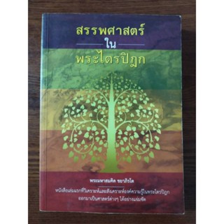 (ส่งต่อ) หนังสือธรรมะ สรรพศาสตร์ในพระไตรปิฎก พระมหาสมคิด ชยาภิรโต