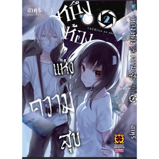 หนึ่งห้องแห่งความสุข  เล่ม 1 - 2 (หนังสือการ์ตูน มือหนึ่ง) by unotoon