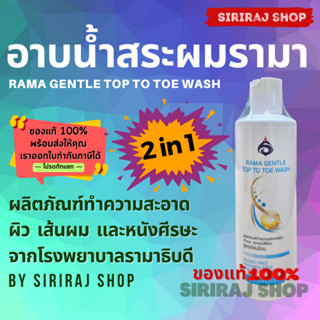 รามาเจนเทิลท้อปทูโทวอช 240 มล. | แชมพูรามา | Rama Gentle Top to Toe Wash 240 mL