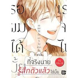 [พร้อมส่ง]หนังสือรอผมได้มั้ย เราจะไปด้วยกัน ภาคต้น (Mg)