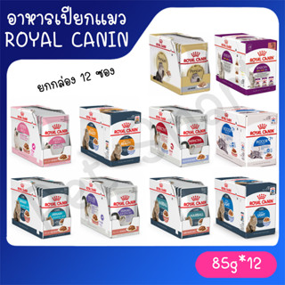 [ยกกล่อง 12ซอง] อาหารเปียกแมว Royal Canin Pouch Gravy เพ้าซ์ Kitten/Light/Urinary/HairbalI/Beauty/Sterilised/แมวแก่ 7