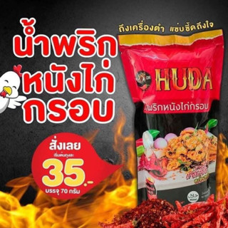 เมนูแนะนำ อร่อย น้ำพริกหนังไก่ หนังไก่กรอบคีโต ฮาล้าล