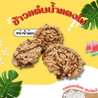 ข้าวแต๋นน้ำแตงโม นางเล็ด ราดน้ำอ้อยแท้ถุงใหญ่ ของฝากต้นตำรับจากเมืองลำปาง