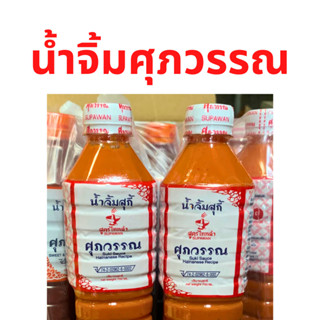 ต้นตำรับ ตราศุภวรรณ น้ำจิ้มสุกี้ ของแท้ สูตรไหหลำ น้ำหนัก 750 ml