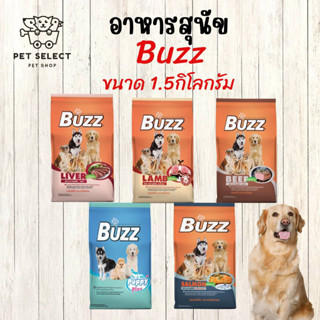 [1.5kg.-1.1kg.] อาหารสุนัข ขนมสุนัข อาหารหมา Buzz (บัซซ์) อาหารสุนัข มีทั้งหมด 5 สูตร สำหรับ สุนัข ลูกสุนัข หมา ลูกหมา