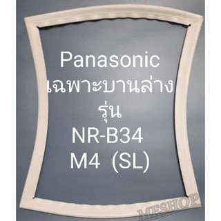 ขอบยางตู้เย็น Panasonic เฉพาะบานล่างรุ่นNR-B37M4  SL