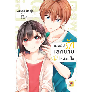 เมคอัปรักเสกนายให้สวยปิ๊ง เล่ม 2 (การ์ตูนวาย)