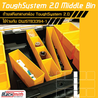 Dewalt Tough system 2.0 Middle Bin ถ้วยเสริมกลางกล่อง Tough system 2.0 DWST83394-1 (โดยเฉพาะ) BlackSmith-แบรนด์คนไทย