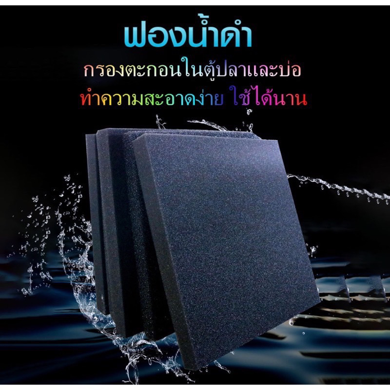 ใยกรองฟองน้ำสีดำ ขนาด 40×50 / 50×50ซ.ม.
