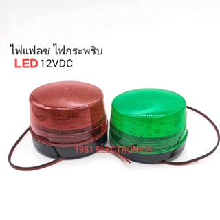 ไฟกระพริบ ไฟเตือน ไฟแฟลช ไฟสัญญาน LED 12VDC แดง เขียว