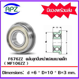 F676ZZ  ตลับลูกปืนหน้าแปลนขนาดเล็ก ฝาเหล็ก 2 ข้าง F676Z  ( MINIATURE BEARING )  F676 ZZ  จัดจำหน่ายโดย APZ