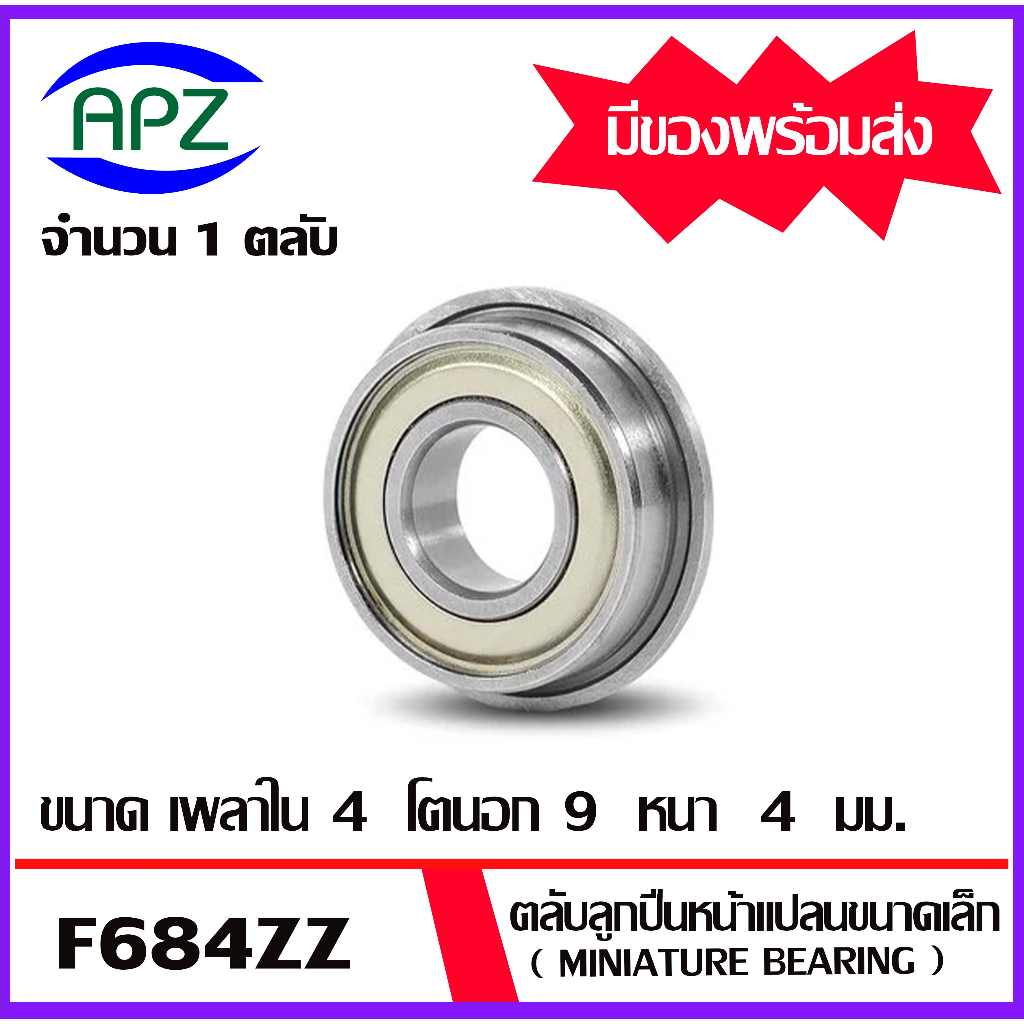 F623ZZ F684ZZ F604ZZ F624ZZ F625ZZ F688ZZ F608ZZ ตลับลูกปืนหน้าแปลนขนาดเล็ก  ( MINIATURE BEARING ) ฝาเหล็ก 2 ข้าง