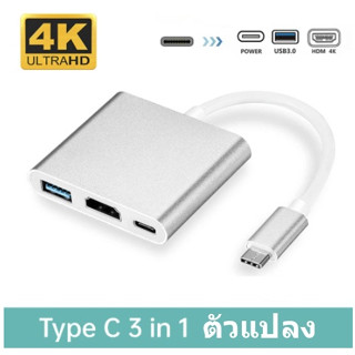 พร้อมส่งจากไทย 3In1 แปลง Type C to HDMI+USB3.0+PD Hub สายเคเบิลอะแดปเตอร์ตัวแปลงแล็ปท็อปโทรศัพท์