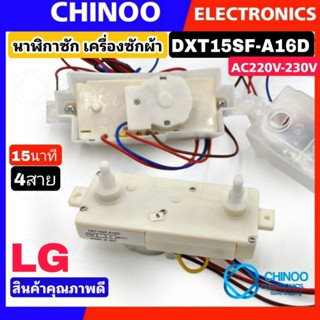 (A16D) นาฬิกาซัก LG 15นาที 4สาย DXT15SF-A16D  เเท้นำเข้า นาฬิกาซัก เเท้ นาฬิกาซัก เครื่องซักผ้า LG นาฬิกาซัก ลานซัก คู่