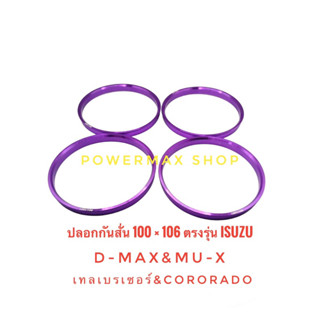 ปลอกกันสั่น บ่ากันสั่น hubring 100×106 สีม่วง ตรงรุ่น d-max/mu-x/เทลเบลเซอร์/colorado