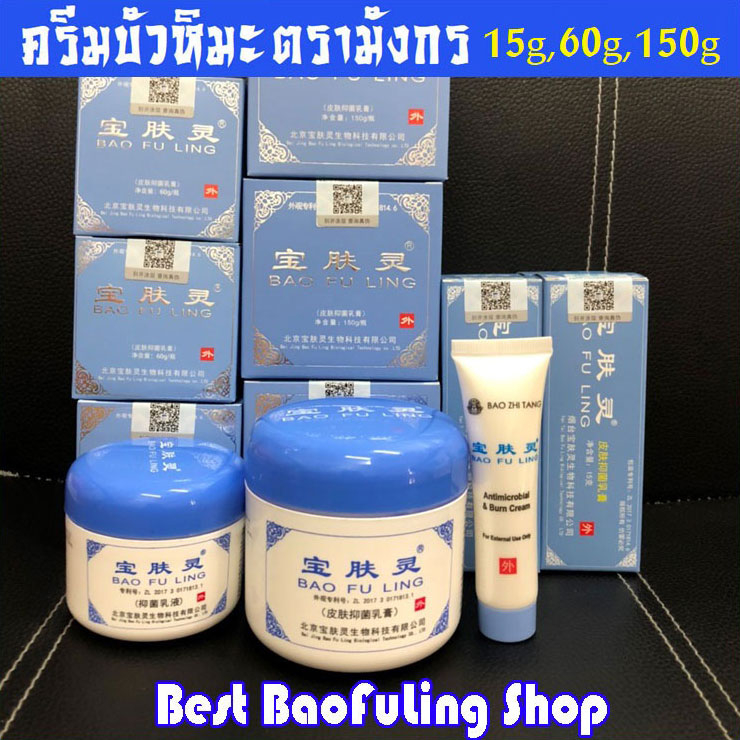 🔥จัดส่งด่วน!⚡(ล็อตใหม่ล่าสุด) ครีมบัวหิมะ เป่าฟูหลิง BaoFuLing ตรามังกร บัวหิมะ นำเข้า 15, 60, 150g