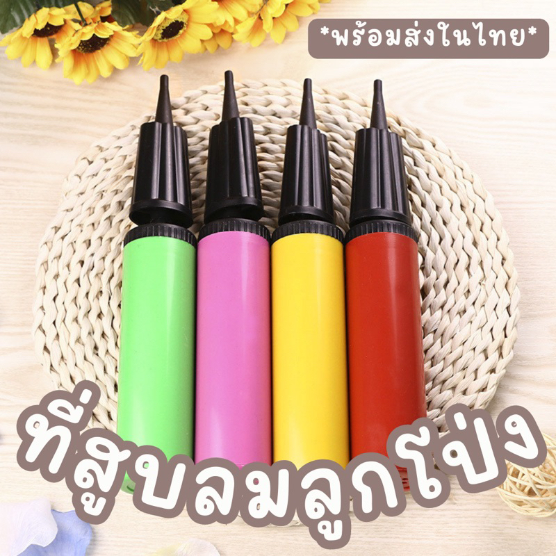 ที่สูบลมลูกโป่ง กระบอกสูบลูกโป่ง ที่สูบลมใช้มือพร้อมส่ง