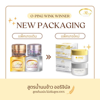 ครีมลดสิว หน้าใส โอปิ๊ง สูตรเก่าดั้งเดิม - OPING WINK WINNER CREAM