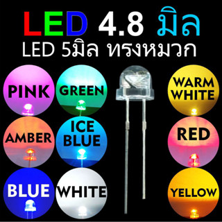 LED 4.8มิล (5มิล ทรงหมวก) (25/100ตัว)  เลนส์ขาวใส