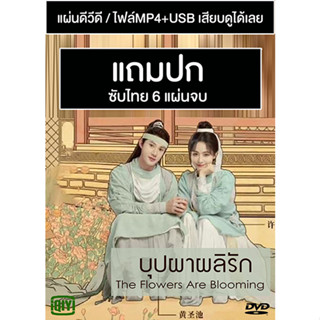 ดีวีดี / USB ซีรี่ย์จีน บุปผาผลิรัก The Flowers Are Blooming (2021) ซับไทย (แถมปก)