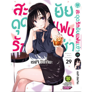 *พร้อมส่ง* สะดุดรักยัยแฟนเช่า เล่ม 1-29