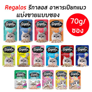 Regalos[แบ่งขายแบบซอง/70] รีกาลอสอาหารเปียกน้องแมว ไม่เติมเกลือ ทูน่าแท้