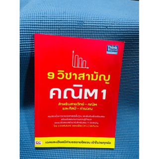 9 วิชาสามัญ คณิต 1 สำหรับวิทย์-คณิต 💥ไม่มีเขียน