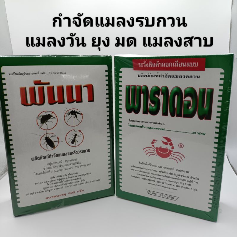 พันนา พาราดอน(ขนาด500กรัม) สารกำจัดแมลงและแมลงรบกวน แมลงวัน ยุง แมลงสาบ มด ยาฆ่าปู ยากำจัดปู