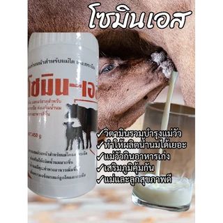 โซมินเอส วิตามินเร่งน้ำนมวัว-ควาย (ขนาด450g) ประสานน้ำนมวัว-ควาย ช่วยให้น้ำนมเยอะคุณค่าทางอาหารเพิ่มขึ้น