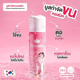 มูสกำจัดขนคอสมิค Cosmic แพ็กเกจใหม่ กำจัดขนเกลี้ยง ไม่ทิ้งตอแข็ง ชะลอขนขึ้นใหม่ ช่วยผลัดเซลล์ผิว กลิ่นไม่ฉุน✨