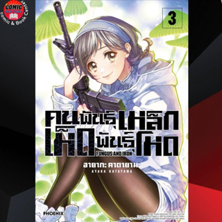 PHN # คนพันเหล็ก เห็ดพันธุ์โหด เล่ม 1-3