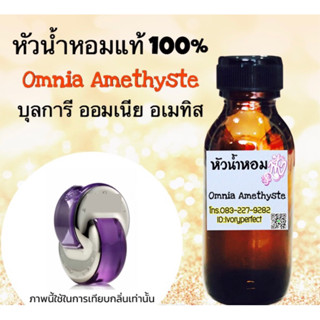 บุลการี ออมเนีย อเมทิส ม่วง หัวเชื้อน้ำหอม 35 ml.กลิ่นหอมหวาน หรูหรา เซ็กซี่นิดๆ คุณหนูหน่อย