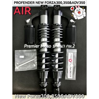 Profender Forza 300 350 , ADV 350 โช้ค โปรเฟนเดอร์ รุ่น AIR Series