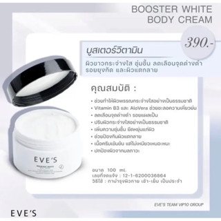 EVEs บูสเตอร์อีฟส์ ลดรอยแตกตาย