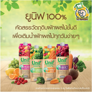 Unif 100% น้ำผักผลไม้รวม100% ขนาด 1000มล (เลือกรสได้)  by กำตังค์