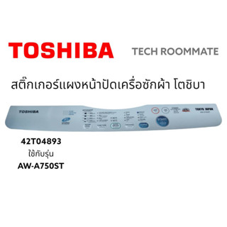 อะไหล่แท้ศูนย์/สติกเกอร์ฝาครอบเครื่องซักผ้าโตชิบา/42T04893/TOSHIBA/รุ่น AW-A750ST