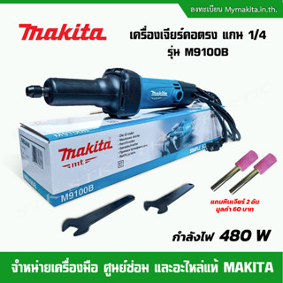 MAKITA เครื่องเจียร์คอตรง รุ่น M9100B แกน1/4 480วัตต์ รุ่นใหม่ ของแท้ รับประกัน 6 เดือน