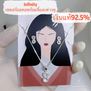 เซต สร้อยคอพร้อมจี้ ต่างหู nfinity (อินฟินิตี้) เงินแท้92.5%  สินค้ารับประกันเงินแท้92.5%