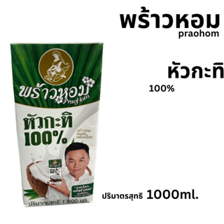 พร้าวหอมม หัวกะทิ 100% ( 1000ml. )