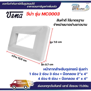 VENA (10 ชิ้น) หน้ากากสำหรับ สวิตซ์-ปลั๊ก รุ่นเก่า 3 ช่อง MEJI-Series รุ่น MC0003