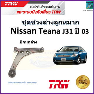 TRW ปีกนกล่าง ซ้าย,ขวา นิสสัน เทียน่า,Nissan Teana J31 ปี 03 สินค้าคุณภาพมาตรฐาน รับประกัน มีเก็บเงินปลายทาง
