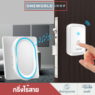 Onewordlshop กริ่งไร้สาย กริ่งประตู / ออดเรียก กันน้ำ รับสัญญาณได้ถึง 300 เมตร ( ตัวรีโมท+กริ่ง)